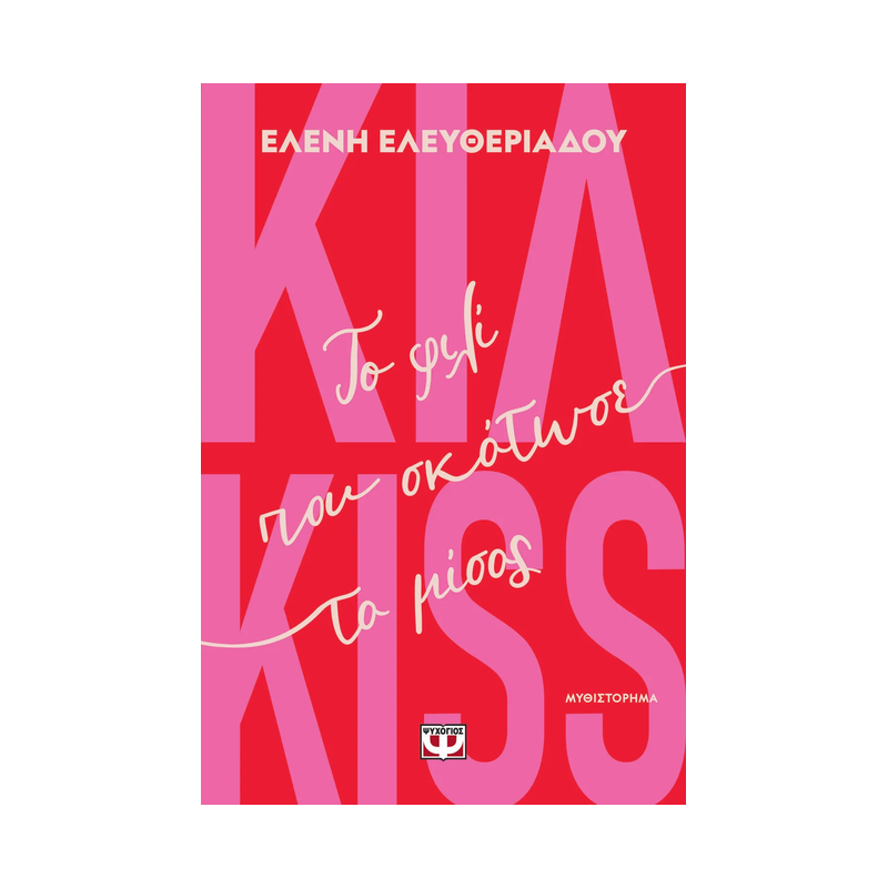Κιλ Kiss: Το Φιλί Που Σκότωσε Το Μίσος