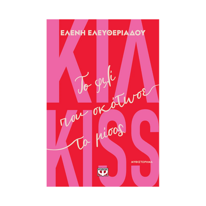 Κιλ Kiss: Το Φιλί Που Σκότωσε Το Μίσος
