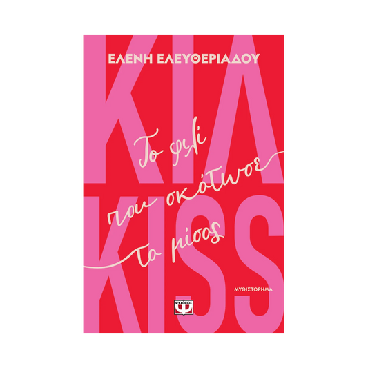 Κιλ Kiss: Το Φιλί Που Σκότωσε Το Μίσος