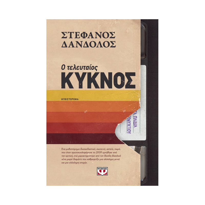 Ο Τελευταίος Κύκνος