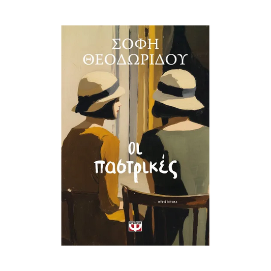 Οι Παστρικές