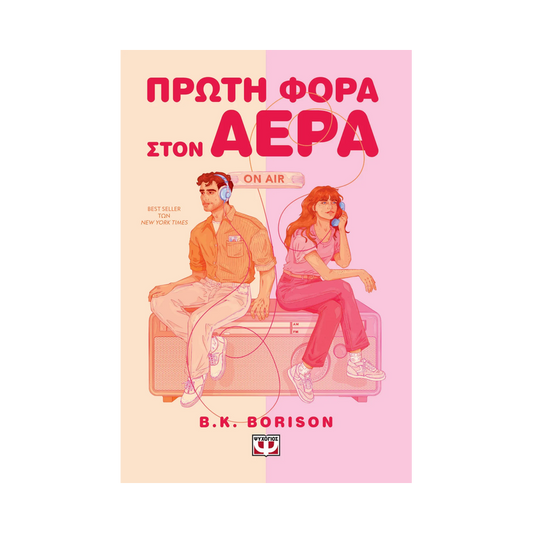 Πρώτη Φορά Στον Αέρα