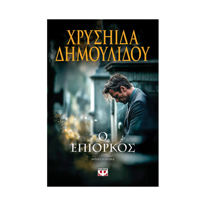 Ο Επίορκος
