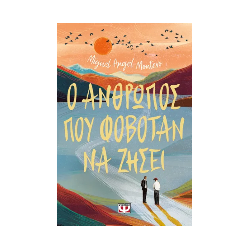 Ο Άνθρωπος Που Φοβόταν Να Ζήσει