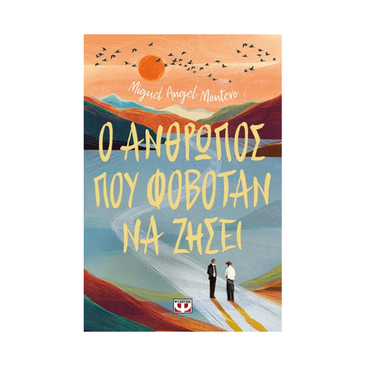 Ο Άνθρωπος Που Φοβόταν Να Ζήσει