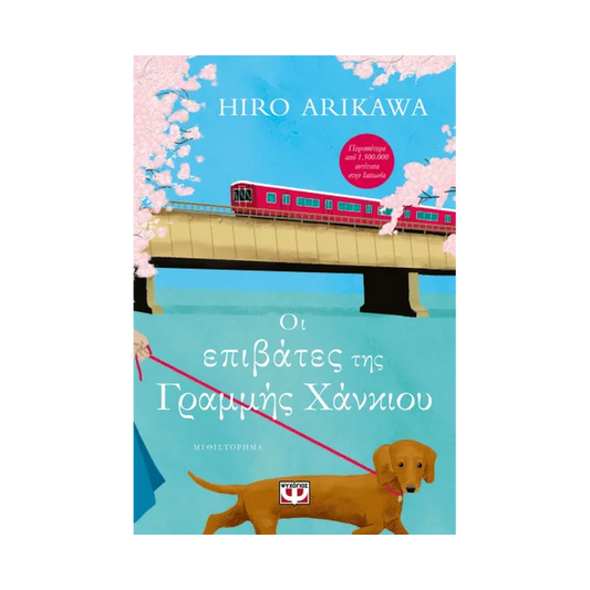 Οι Επιβάτες Της Γραμμής Χανκιού