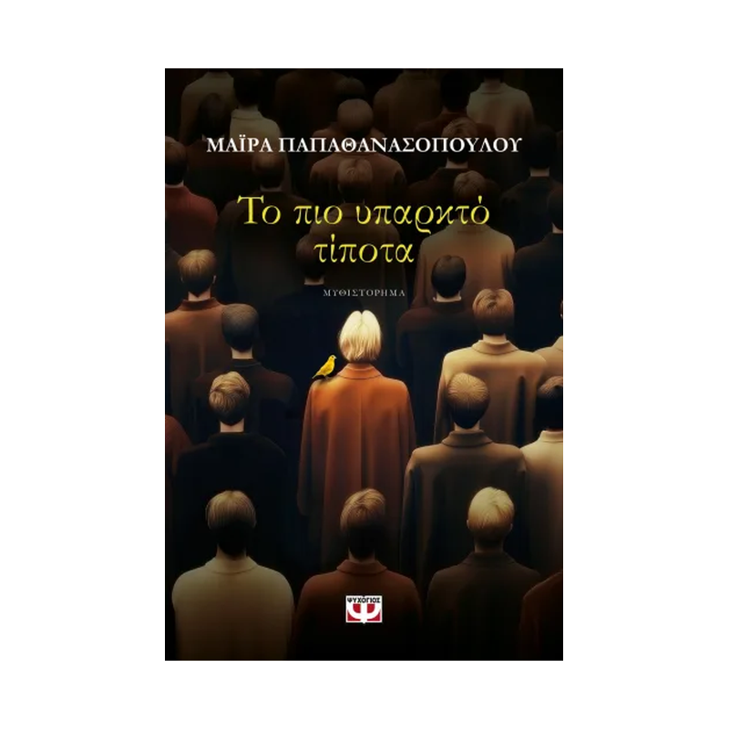 Το Πιο Υπαρκτό Τίποτα