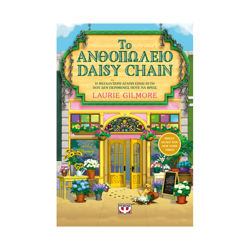 Το Ανθοπωλείο Daisy Chain