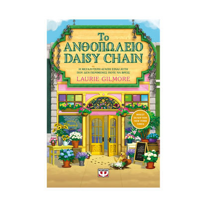 Το Ανθοπωλείο Daisy Chain
