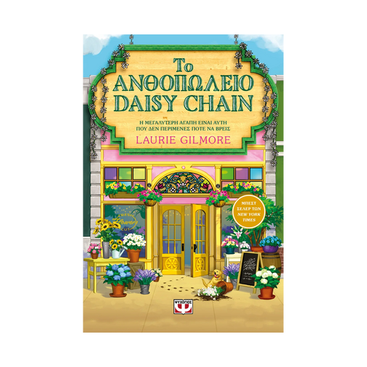Το Ανθοπωλείο Daisy Chain