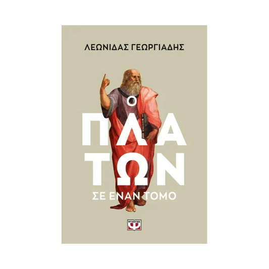 Ο Πλάτων Σ' Έναν Τόμο