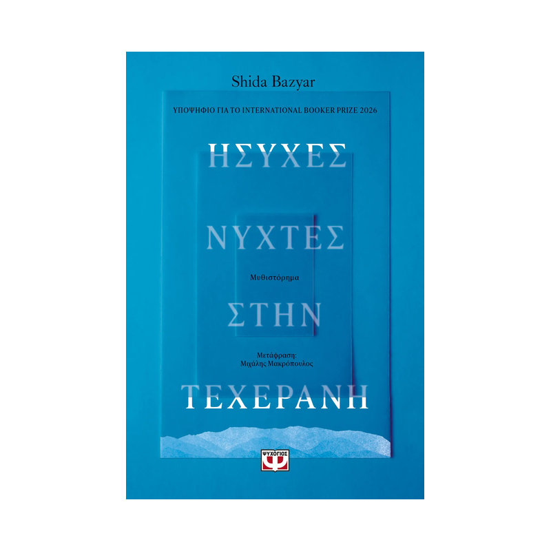 Ήσυχες Νύχτες Στην Τεχεράνη