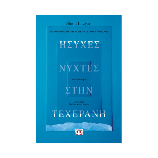 Ήσυχες Νύχτες Στην Τεχεράνη