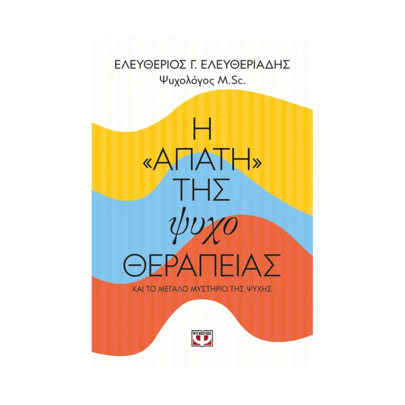 Η "Απάτη" Της Ψυχοθεραπείας