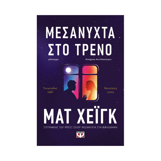 Μεσάνυχτα Στο Τρένο