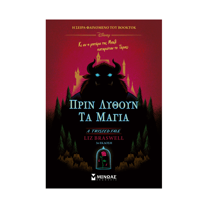 Twisted TalesΠριν Λυθούν Τα Μάγια