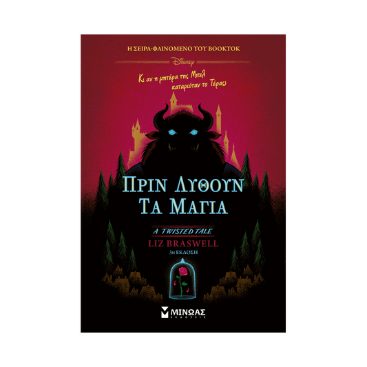 Twisted TalesΠριν Λυθούν Τα Μάγια