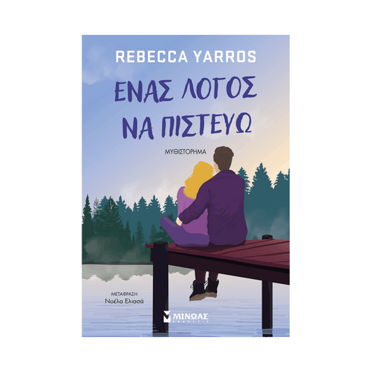 Ένας Λόγος Να Πιστεύω