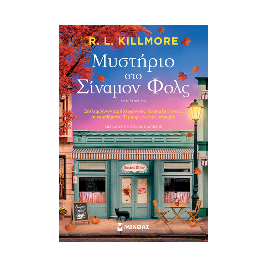 Μυστήριο Στο Σίναμον Φολς