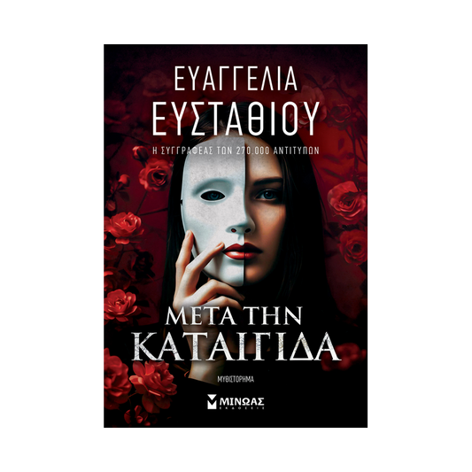 Μετά την Καταιγίδα