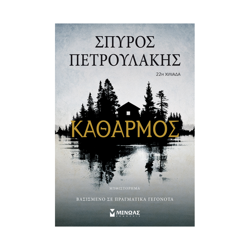 Καθαρμός