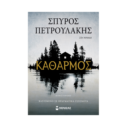 Καθαρμός