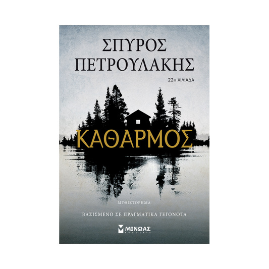 Καθαρμός