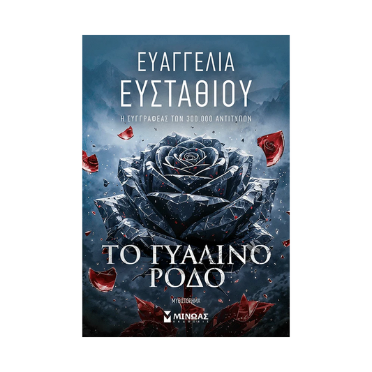 Το Γυάλινο Ρόδο
