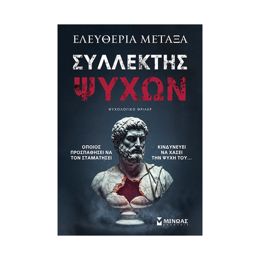 Συλλέκτης Ψυχών