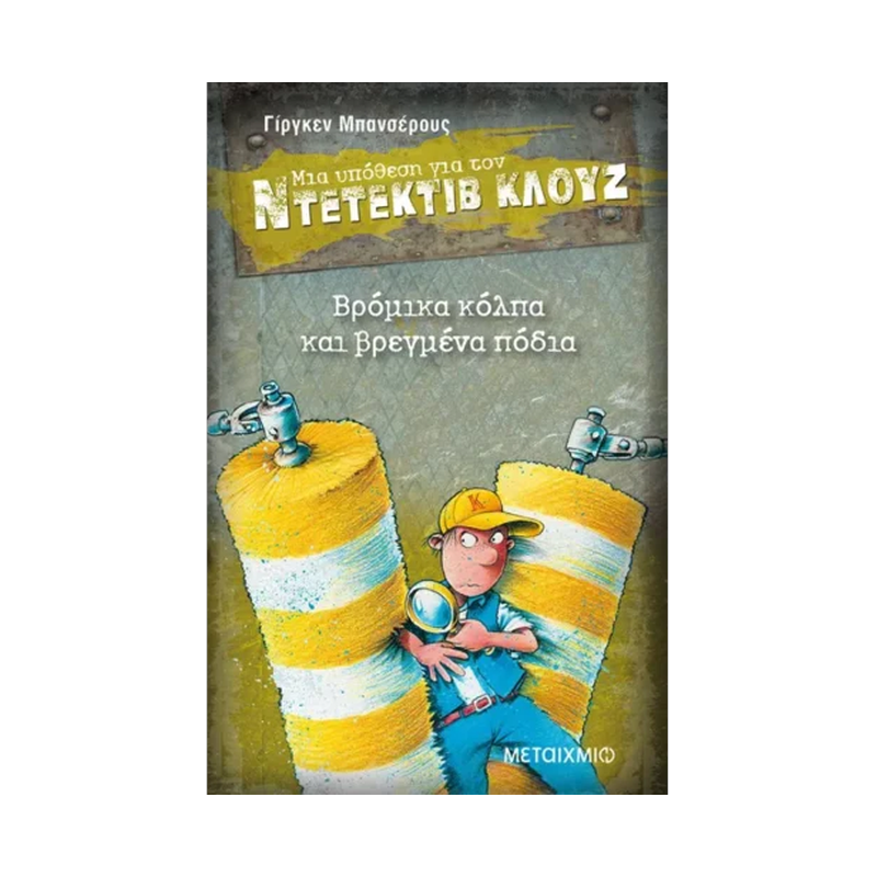 Μια Υπόθεση Για Τον Ντετέκτιβ Κλουζ 19: Βρόμικα Κόλπα Και Βρεγμένα Πόδια