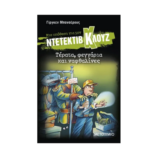 Μια Υπόθεση Για Τον Ντετέκτιβ Κλουζ 20: Τέρατα, Φεγγάρια Και Ναφθαλίνες – Βιβλίο 20