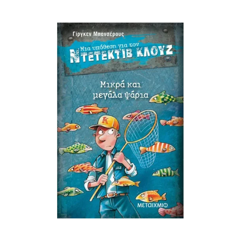 Μια Υπόθεση Για Τον Ντετέκτιβ Κλουζ 22: Μικρά Και Μεγάλα Ψάρια – Βιβλίο 22