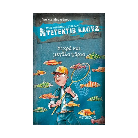 Μια Υπόθεση Για Τον Ντετέκτιβ Κλουζ 22: Μικρά Και Μεγάλα Ψάρια – Βιβλίο 22