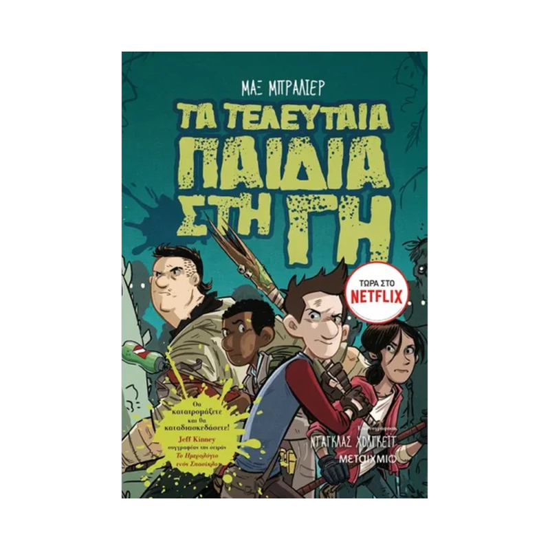 Τα Τελευταία Παιδιά Στη Γη 1