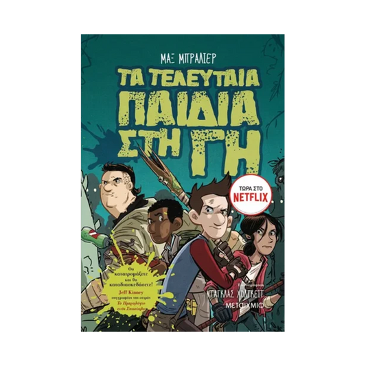 Τα Τελευταία Παιδιά Στη Γη 1