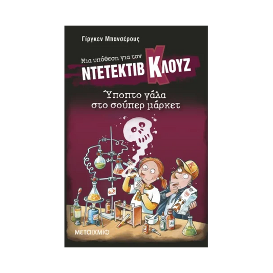 Μια Υπόθεση Για Τον Ντετέκτιβ Κλουζ 27: Ύποπτο Γάλα Στο Σούπερ Μάρκετ