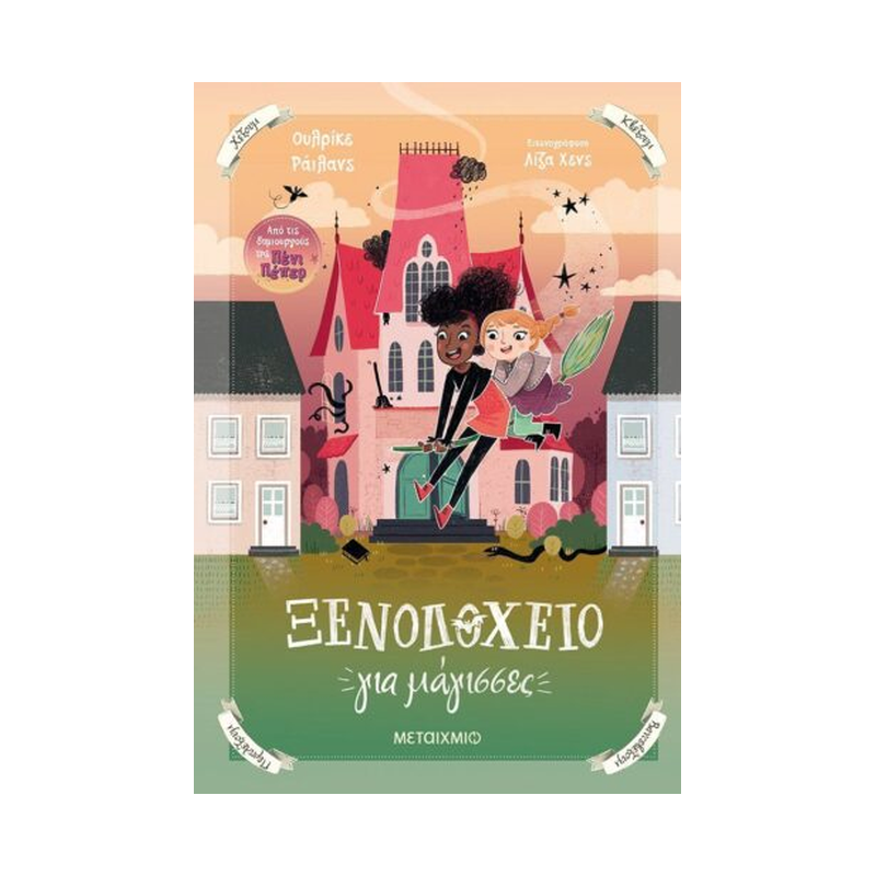 Ξενοδοχείο Για Μάγισσες