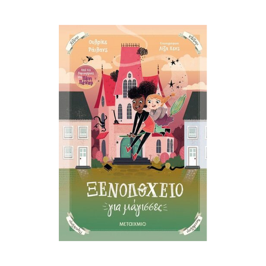 Ξενοδοχείο Για Μάγισσες