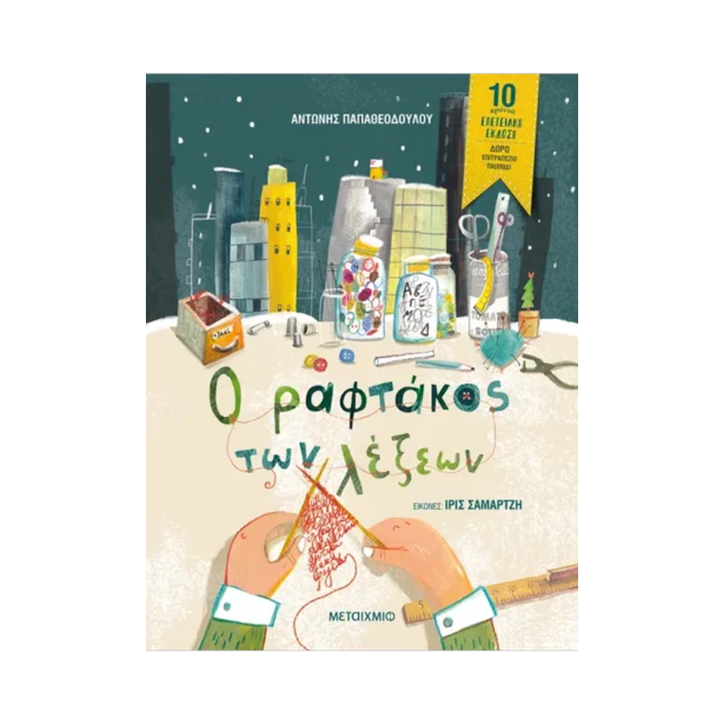 Ο Ραφτάκος Των Λέξεων - Επετειακή Έκδοση