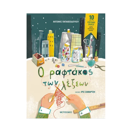Ο Ραφτάκος Των Λέξεων - Επετειακή Έκδοση