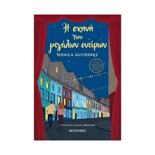Η Σκηνή Των Μεγάλων Ονείρων