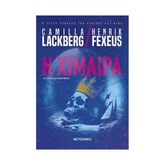 Η Χίμαιρα