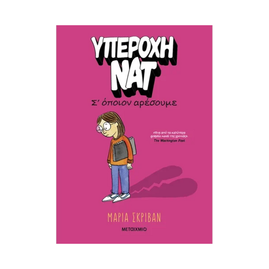 Υπέροχη Νατ 1: Σ’ Όποιον Αρέσουμε
