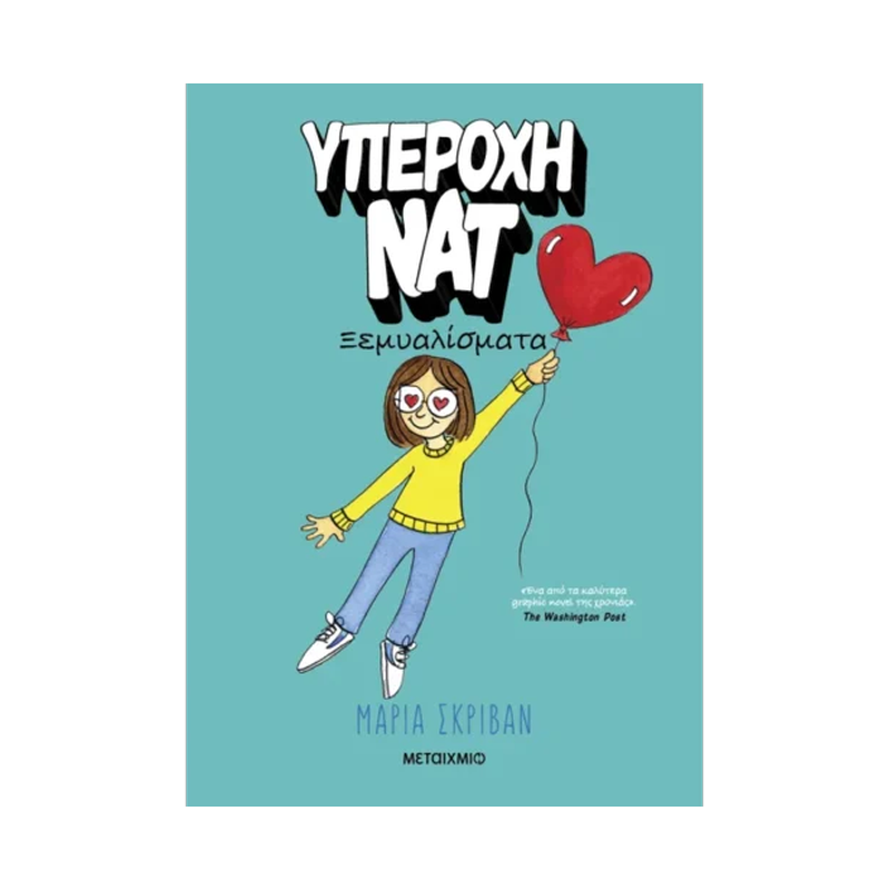 Υπέροχη Νατ 2: Ξεμυαλίσματα
