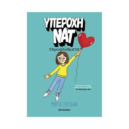 Υπέροχη Νατ 2: Ξεμυαλίσματα