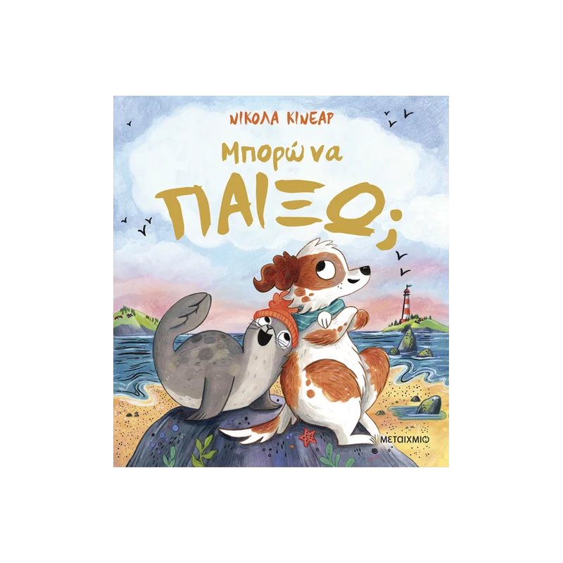 Μπορώ Να Παίξω;