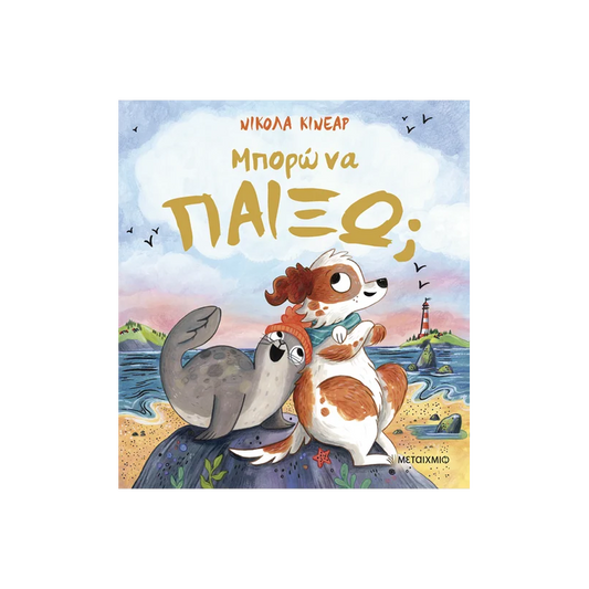 Μπορώ Να Παίξω;