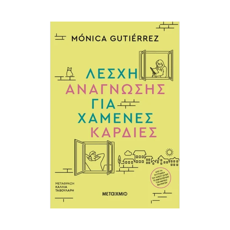 Λέσχη Ανάγνωσης Για Χαμένες Καρδιές