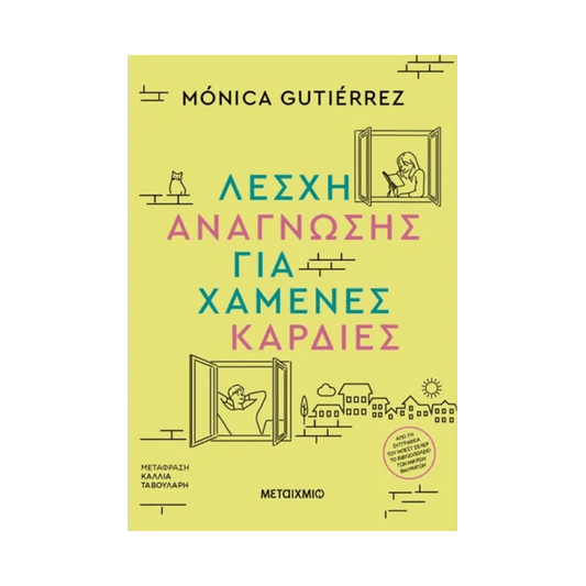 Λέσχη Ανάγνωσης Για Χαμένες Καρδιές