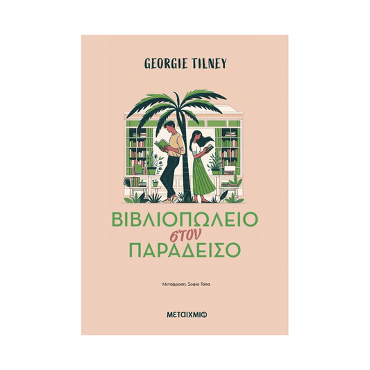 Βιβλιοπωλείο Στον Παράδεισο